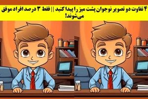 معمای تصویری | آیا می‌توانی در ۱۰ ثانیه تفاوت‌ها را کشف کنی؟
