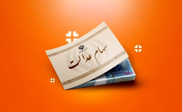 تماس با  ۴۰۳۰ برای چگونگی واریز سود سهام عدالت | واریز سود سهام عدالت امروز؟ 