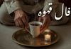 فال قهوه امروز جمعه ۱۴ شهریور ۱۴۰۴  | به زودی خبری مهم دریافت می کنید !