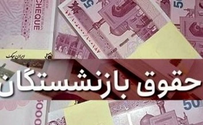 افزایش واریزی حقوق بازنشستگان تامین اجتماعی زیر ۱۵ میلیون تومان | اعمال تغییرات در پراختی حقوق بازنشستگان  در این هفته