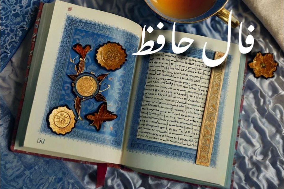 فال حافظ فردا یکشنبه 9 شهریور 1404 | فال امروزت چیه ؟