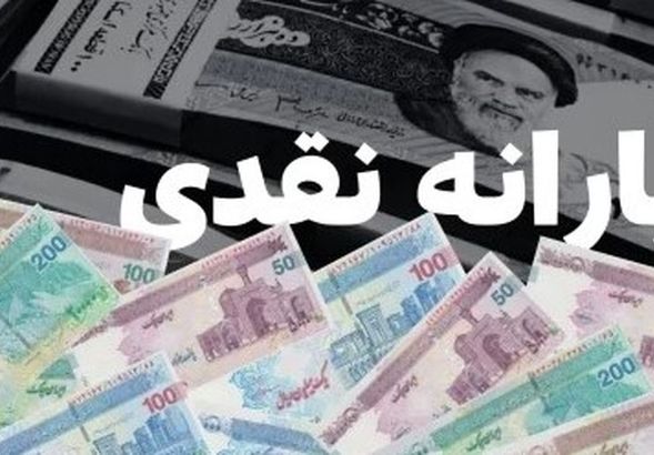 اطلاعیه پیامک یارانه نقدی دولت برای سرپرستان خانوارها | ثبت شماره شبا و اصلاح اطلاعات یارانه ای برای این خانوارها اجباری شد