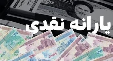 اطلاعیه پیامک یارانه نقدی دولت برای سرپرستان خانوارها | ثبت شماره شبا و اصلاح اطلاعات یارانه ای برای این خانوارها اجباری شد