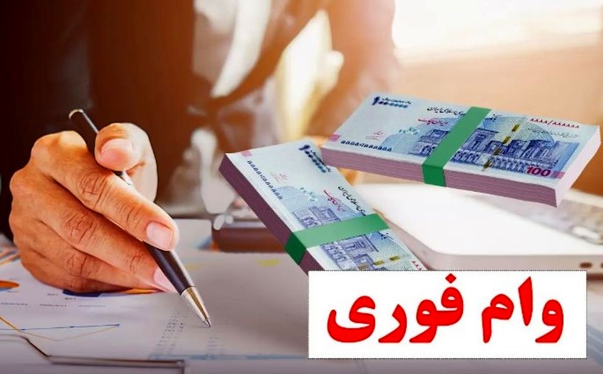 ثبت‌نام آنلاین وام فوری بدون سود برای همه | فقط در ۱۵ روز وام ۱۵۰ میلیونی بگیرید