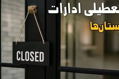 تعطیلی ادارات فردا ۱ آبان ۱۴۰۴ | خبر خوش پنجشنبه برای کارمندان + جزئیات استان‌ها