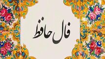 فال حافظ امروز سه‌شنبه ۱۵ مهر ۱۴۰۴ | فال امروز شما چه می‌گوید؟