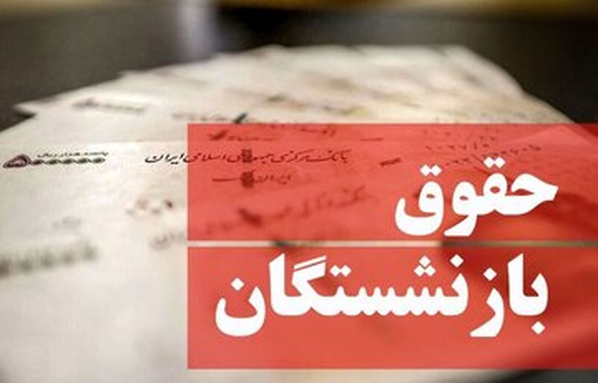 بازنشستگان آماده شوک حقوقی باشید!