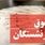بازنشستگان آماده شوک حقوقی باشید!