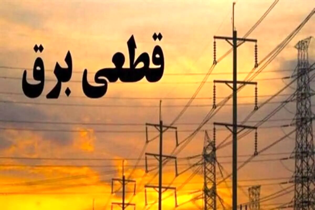 برنامه زمان‌بندی قطع برق در تابستان ۱۴۰۴؛ آموزش کامل دسترسی