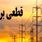 ساعت قطعی برق تهران و استان‌ها امروز پنجشنبه ۶ شهریور ۱۴۰۴ 