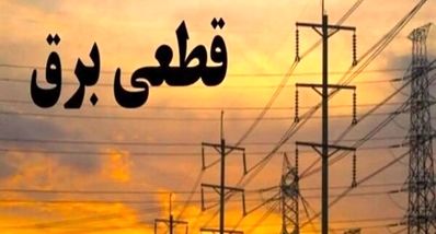 ساعت قطعی برق تهران و استان‌ها امروز چهارشنبه ۵ شهریور ۱۴۰۴ 