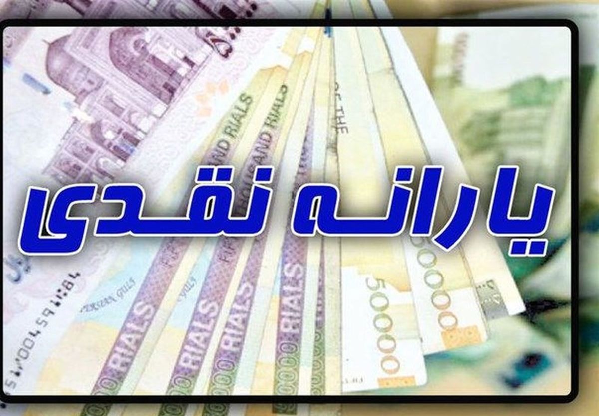واریز یارانه نقدی مهرماه ۱۴۰۴ بدون کالابرگ؟ | بیشترین یارانه نقدی  مال کدام خانوارهاست؟  