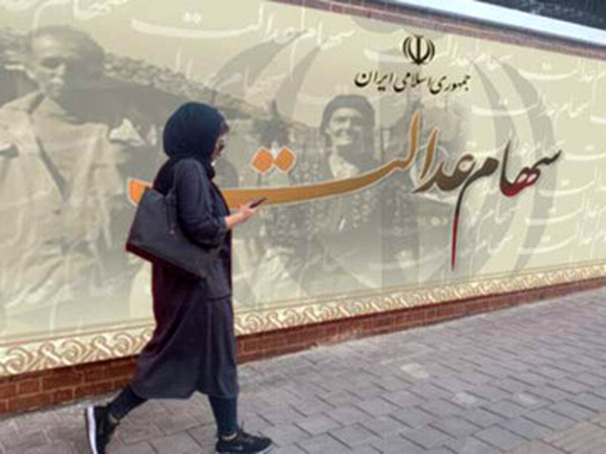 جدول کامل سود سهام عدالت ۱۴۰۴ منتشر شد | واریز ۴ میلیون و ۱۶۶ هزار تومان سود سهام عدالت