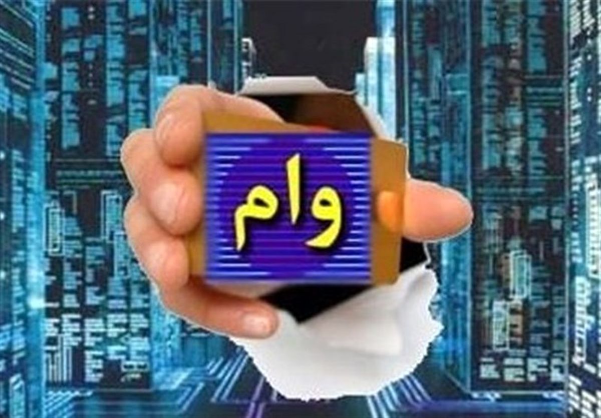 ثبت نام محدود وام فوری فرهنگیان و بازنشستگان 30/000/000 تومان | فقط درعرض چند دقیقه وام بگیرید