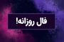 فال روزانه امروز یکشنبه 23 شهریور 1404 | روزت رو با آگاهی آغاز کن ! 