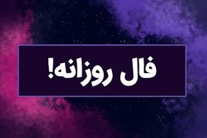 فال روزانه امروز یکشنبه 23 شهریور 1404 | روزت رو با آگاهی آغاز کن ! 