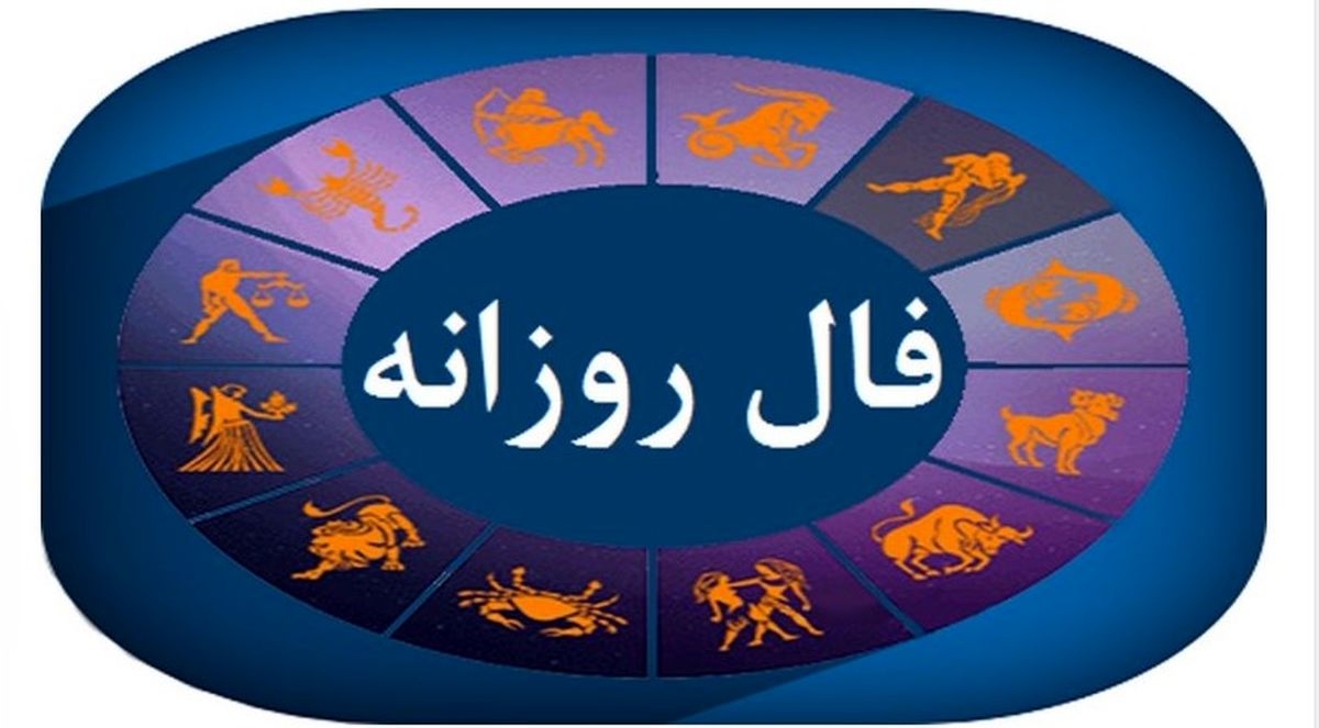 فال روزانه امروز شنبه ۳ آبان ۱۴۰۴ | طالع متولدین امروز چه میگوید؟