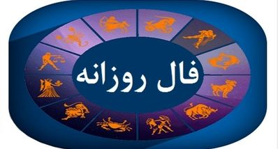 فال روزانه امروز شنبه ۳ آبان ۱۴۰۴ | طالع متولدین امروز چه میگوید؟