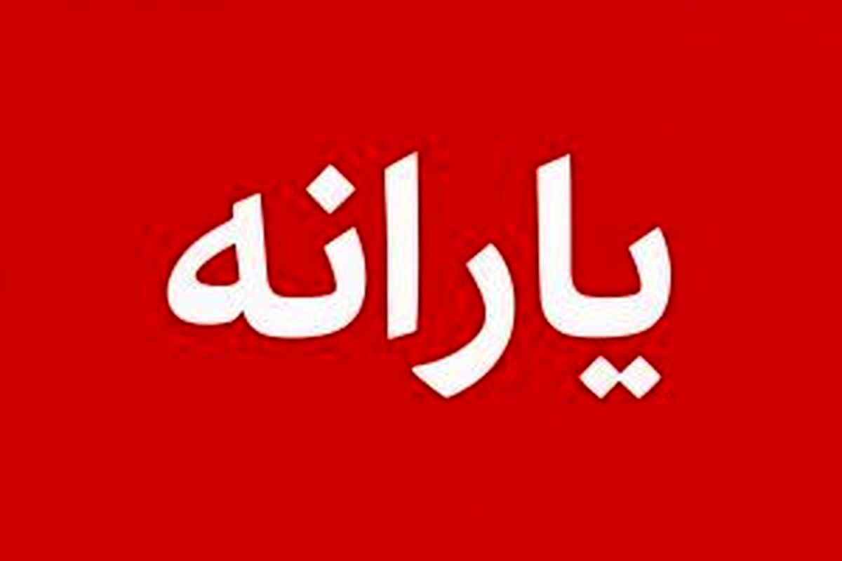 صاحبان کارت یارانه نقدی در این روز حساب خود را چک کنند | مبلغ واریزی یاارنه نقدی خانوارها و مهلت کالابرگ اعلام شد