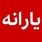 صاحبان کارت یارانه نقدی در این روز حساب خود را چک کنند | مبلغ واریزی خانوارها و مهلت کالابرگ اعلام شد