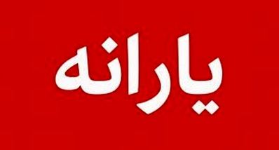 صاحبان کارت یارانه نقدی در این روز حساب خود را چک کنند | مبلغ واریزی یارنه نقدی خانوارها و مهلت کالابرگ اعلام شد