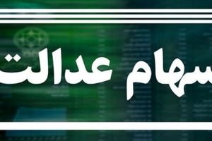 احتمال قوی واریز سود سهام عدالت تا آخر هفته | بودجه سهام عدالت بلاخره جور شد !
