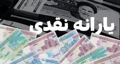 افزایش یارانه نقدی تا ۶۰۰ هزار تومان | یارانه دهک های حذف شده به دهک‌های پایین رسید 