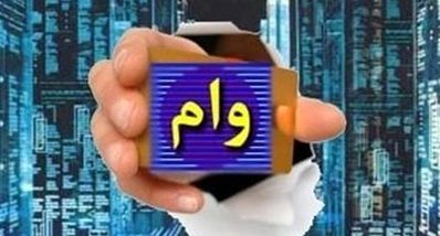 وام بلاعوض 250/000/000 تومانی برای سه دهک یارانه بگیر | شرایط و نحوه ثبت نام وام بلاعوض کمیته امداد