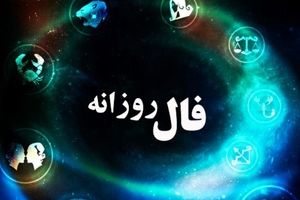فال روزانه شنبه ۵ مهر ۱۴۰۴ | پیش‌بینی خوش‌شانسی و عشق امروز