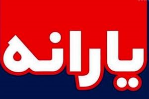 عیدی دولت امروز چهارشنبه ۱۹ شهریور بازگشت یارانه نقدی برخی خانوارها 