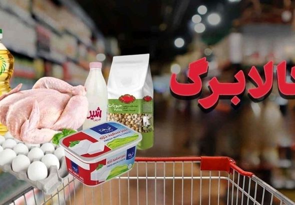 فقط چند روز تا واریز کالابرگ الکترونیک جدید | سبد جدید کالابرگ چقدر می‌ارزد؟ 