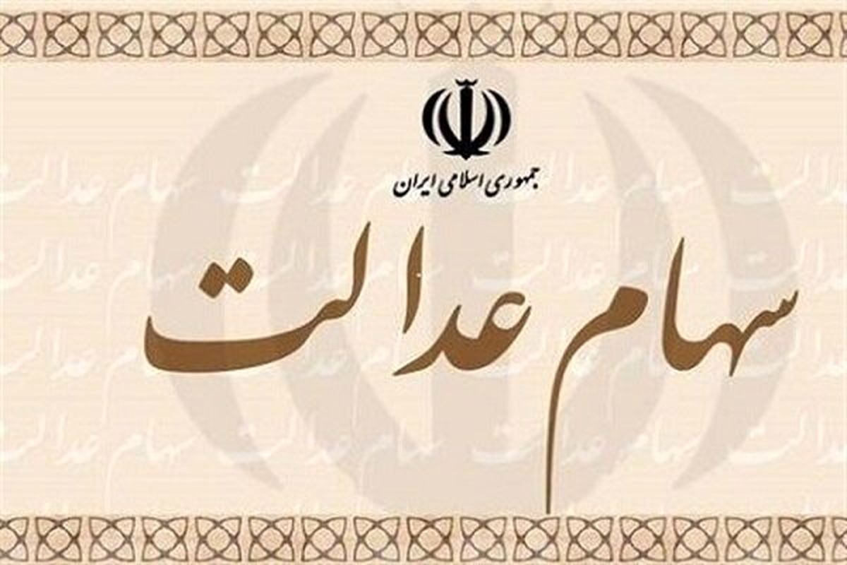 واریز ۸۰۵ هزار تومان سود سهام عدالت ؛ وضعیت واریزی‌ها مشخص شد
