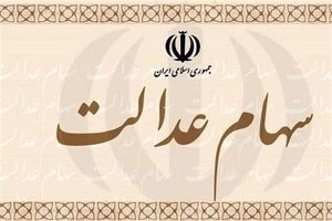 واریز ۸۰۵ هزار تومان سود سهام عدالت ؛ وضعیت واریزی‌ها مشخص شد