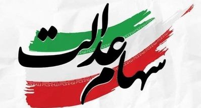 قیمت سهام عدالت امروز ۱۴۰۴ را با کد ملی ببینید | راهنمای کامل و فوری