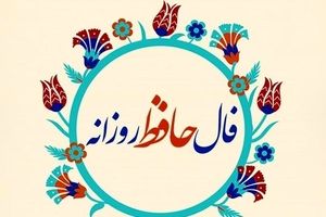 فال حافظ امروز شنبه ۲۲ شهریور ۱۴۰۴ | اول هفته رو با حافظ شروع کن !