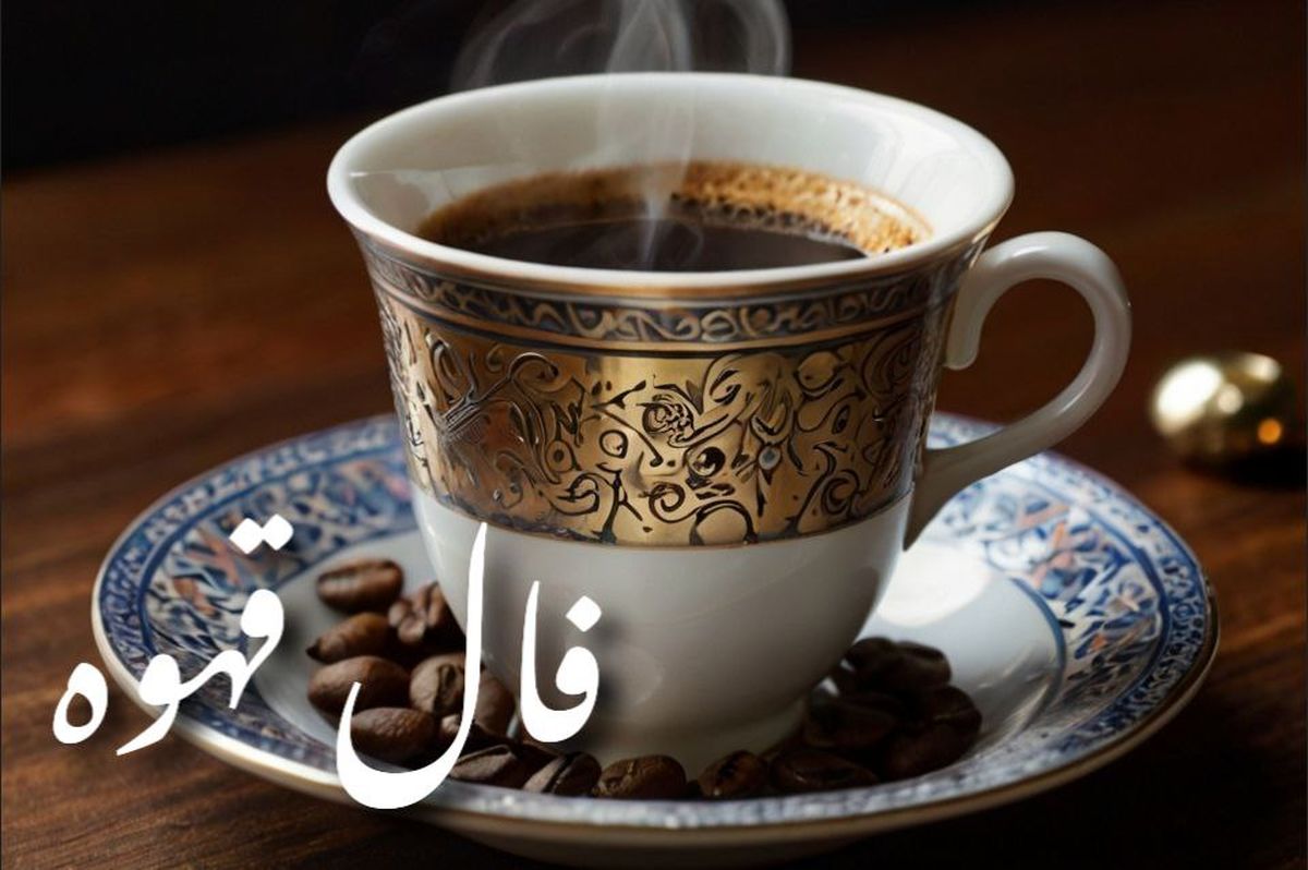 فال قهوه امروز جمعه ۴ مهر ۱۴۰۴ | قفل و کلید در فالت اومده | معنیش چیه ؟