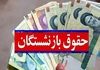جزئیات واریز معوقات حقوق بازنشستگان | مردادماه پرپول شد
