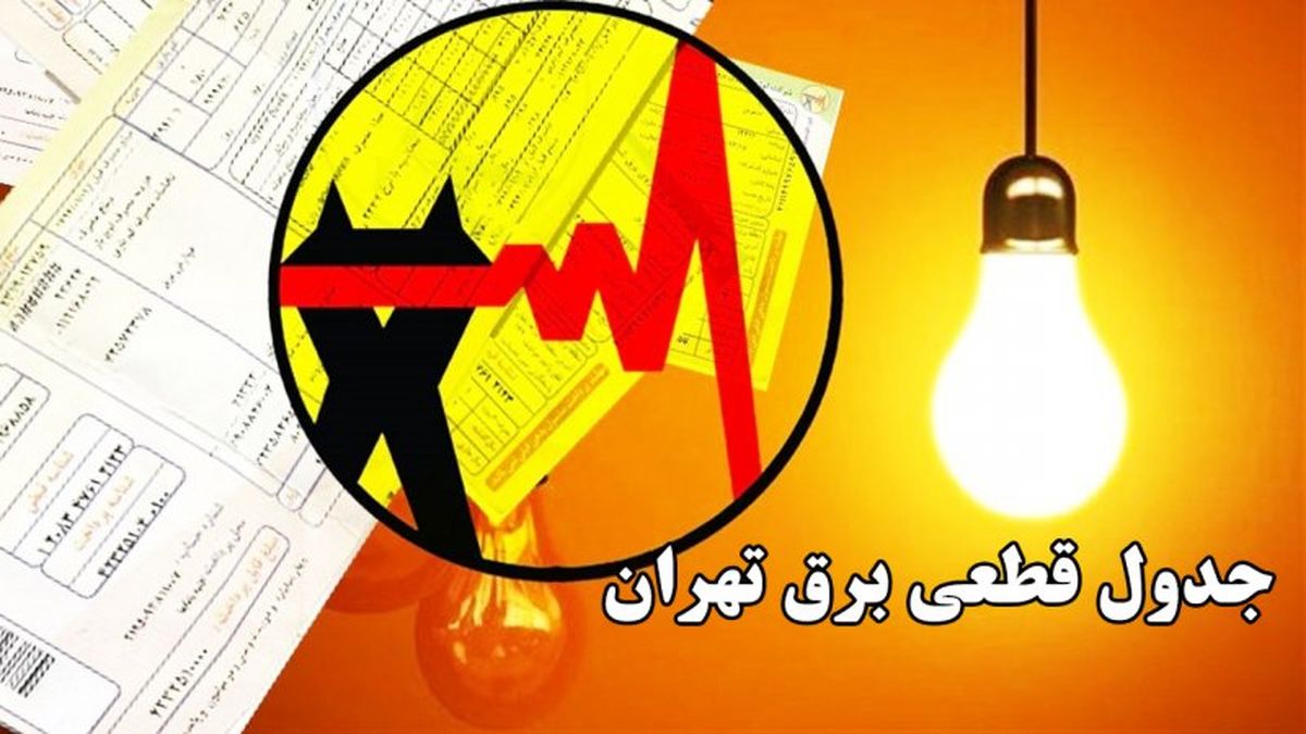 هشدار قطعی برق در سراسر کشور | زمان‌بندی دقیق را اینجا ببینید