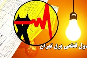 هشدار قطعی برق در سراسر کشور | زمان‌بندی دقیق را اینجا ببینید