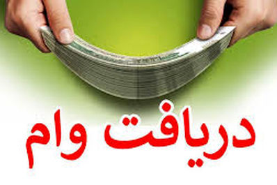 وام فوری بگیرید | فرصت طلایی ثبت نام وام ۳۰۰ میلیون بانک ملی در کمتر از یک هفته!